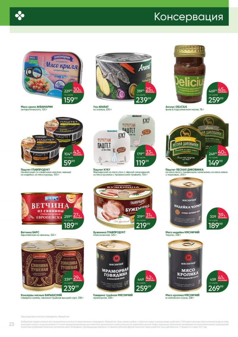 Каталог Перекресток «Выгодно» с 9 февраля по 8 марта 2023 года страница 23