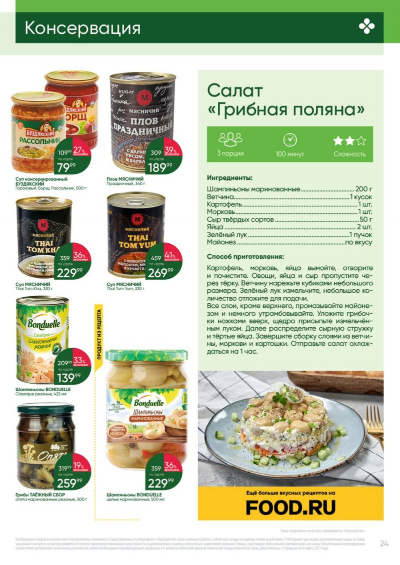 Каталог Перекресток «Выгодно» с 9 февраля по 8 марта 2023 года страница 24