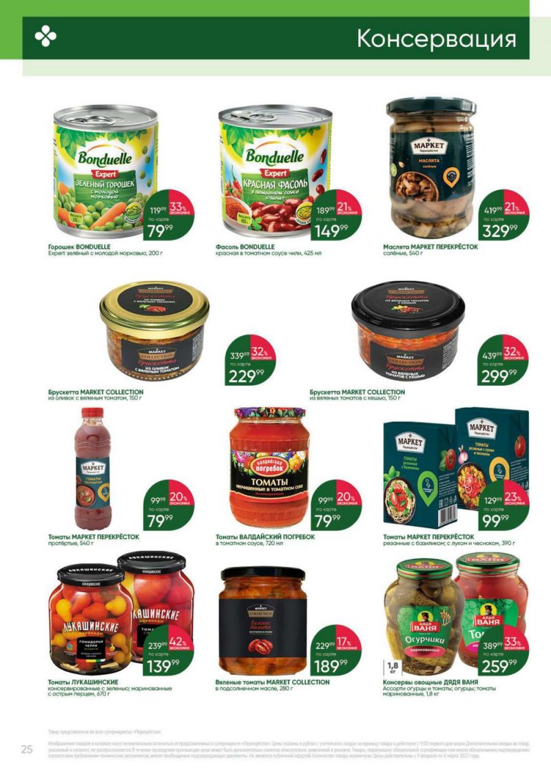 Каталог Перекресток «Выгодно» с 9 февраля по 8 марта 2023 года страница 25