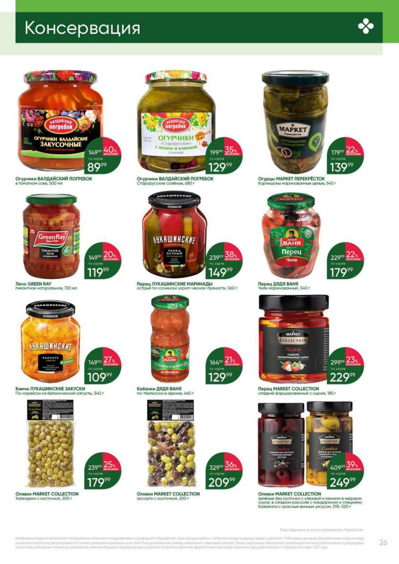 Каталог Перекресток «Выгодно» с 9 февраля по 8 марта 2023 года страница 26