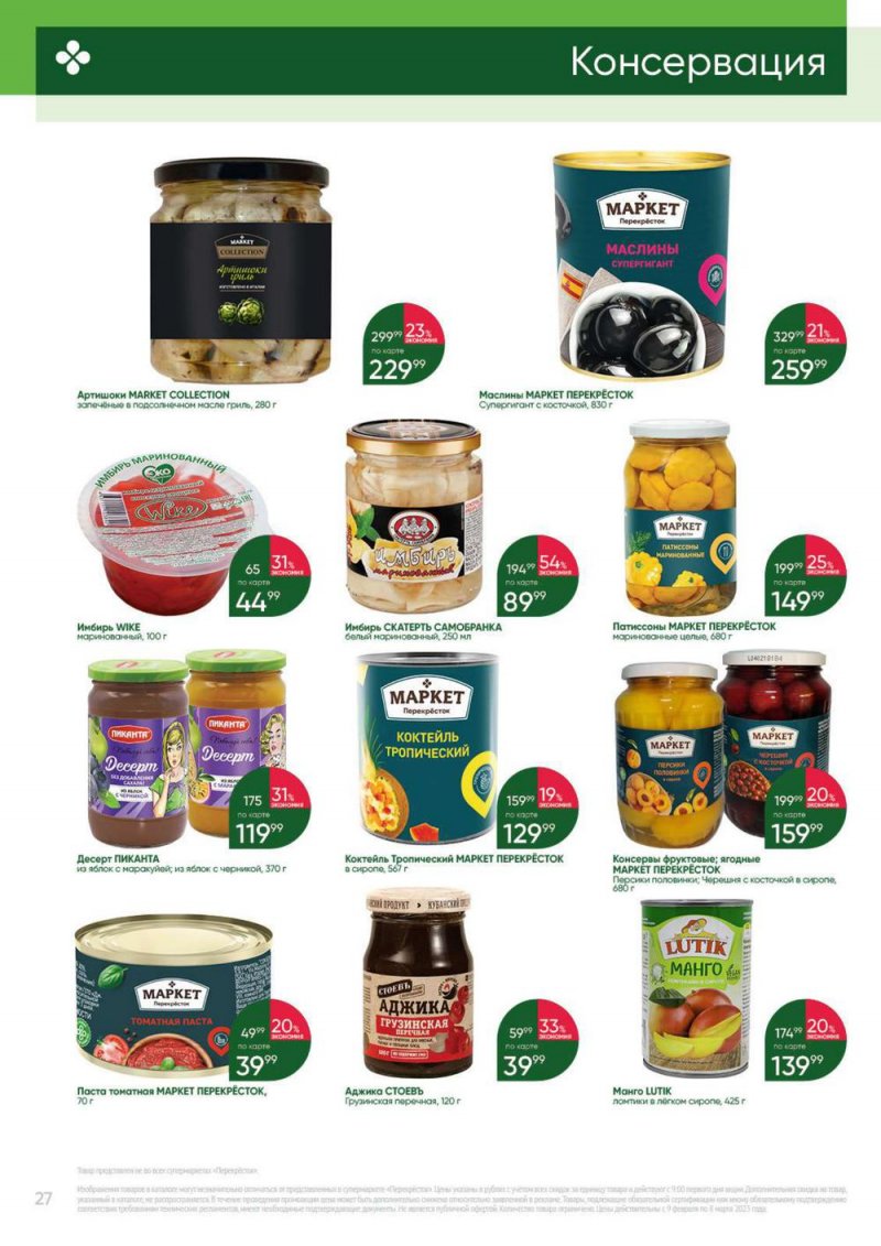 Каталог Перекресток «Выгодно» с 9 февраля по 8 марта 2023 года страница 27