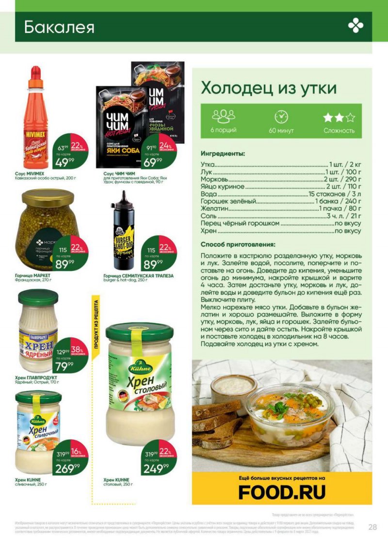 Каталог Перекресток «Выгодно» с 9 февраля по 8 марта 2023 года страница 28