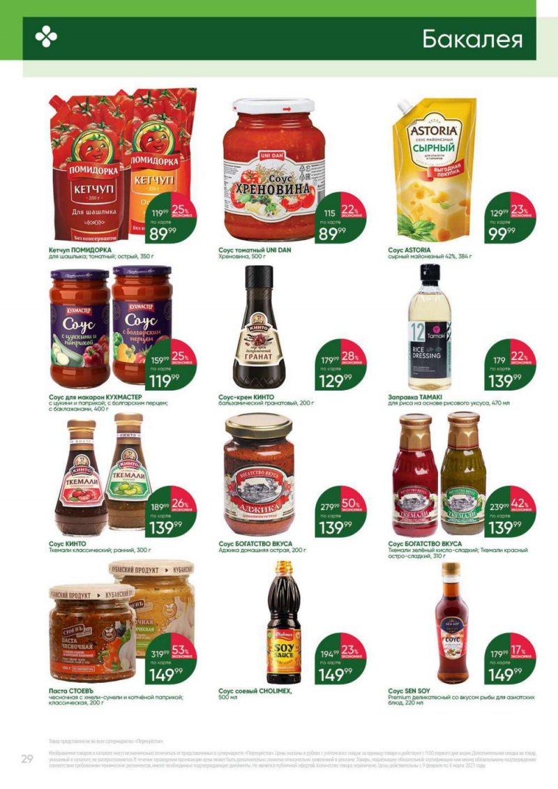 Каталог Перекресток «Выгодно» с 9 февраля по 8 марта 2023 года страница 29