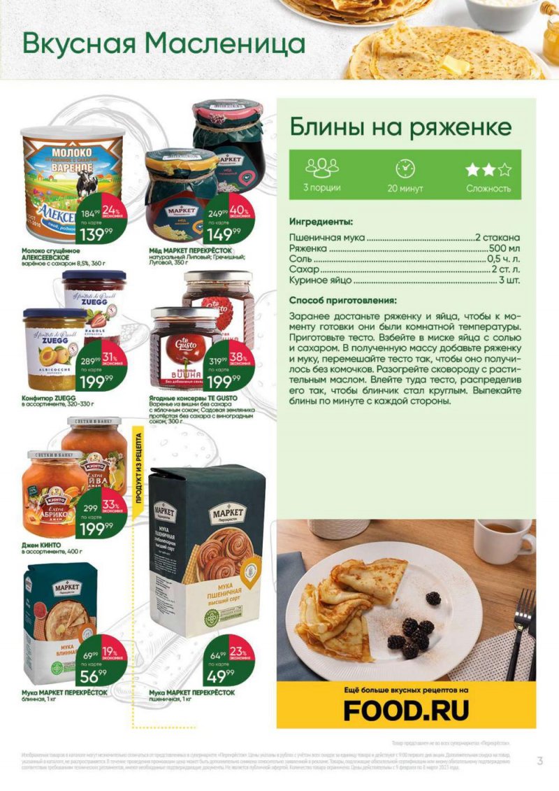 Каталог Перекресток «Выгодно» с 9 февраля по 8 марта 2023 года страница 3