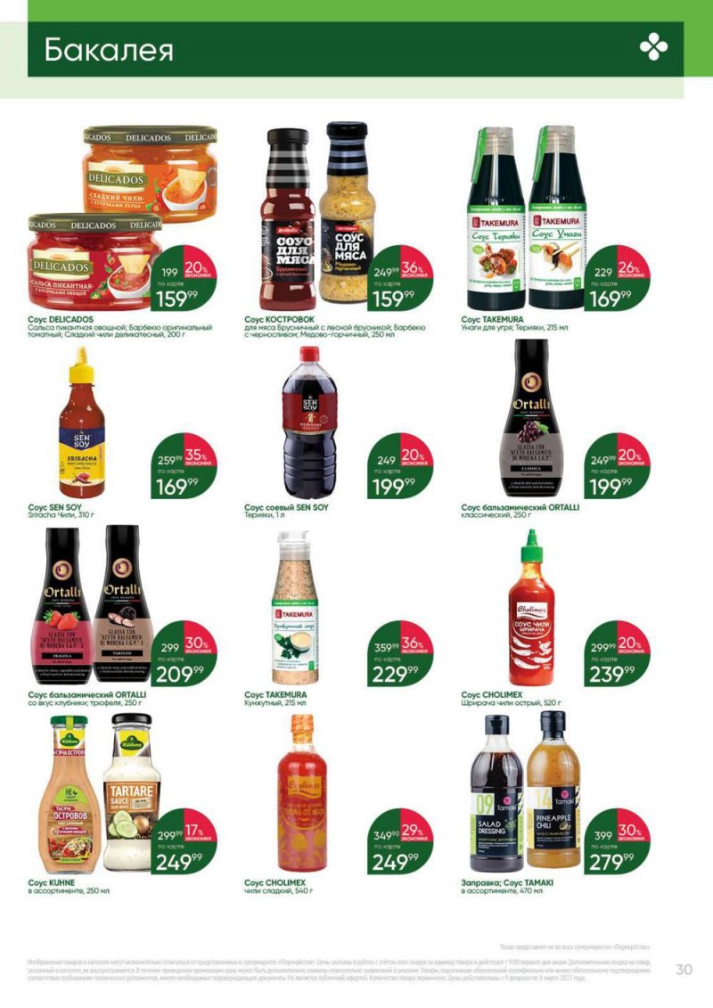 Каталог Перекресток «Выгодно» с 9 февраля по 8 марта 2023 года страница 30