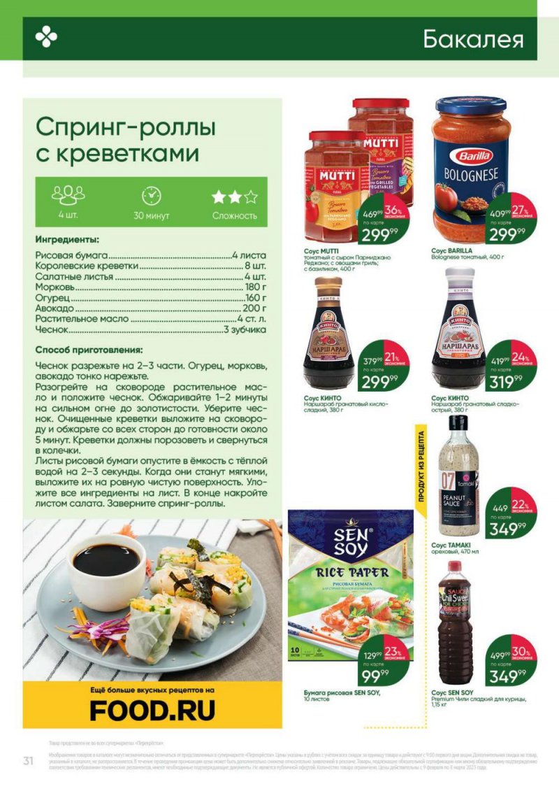 Каталог Перекресток «Выгодно» с 9 февраля по 8 марта 2023 года страница 31