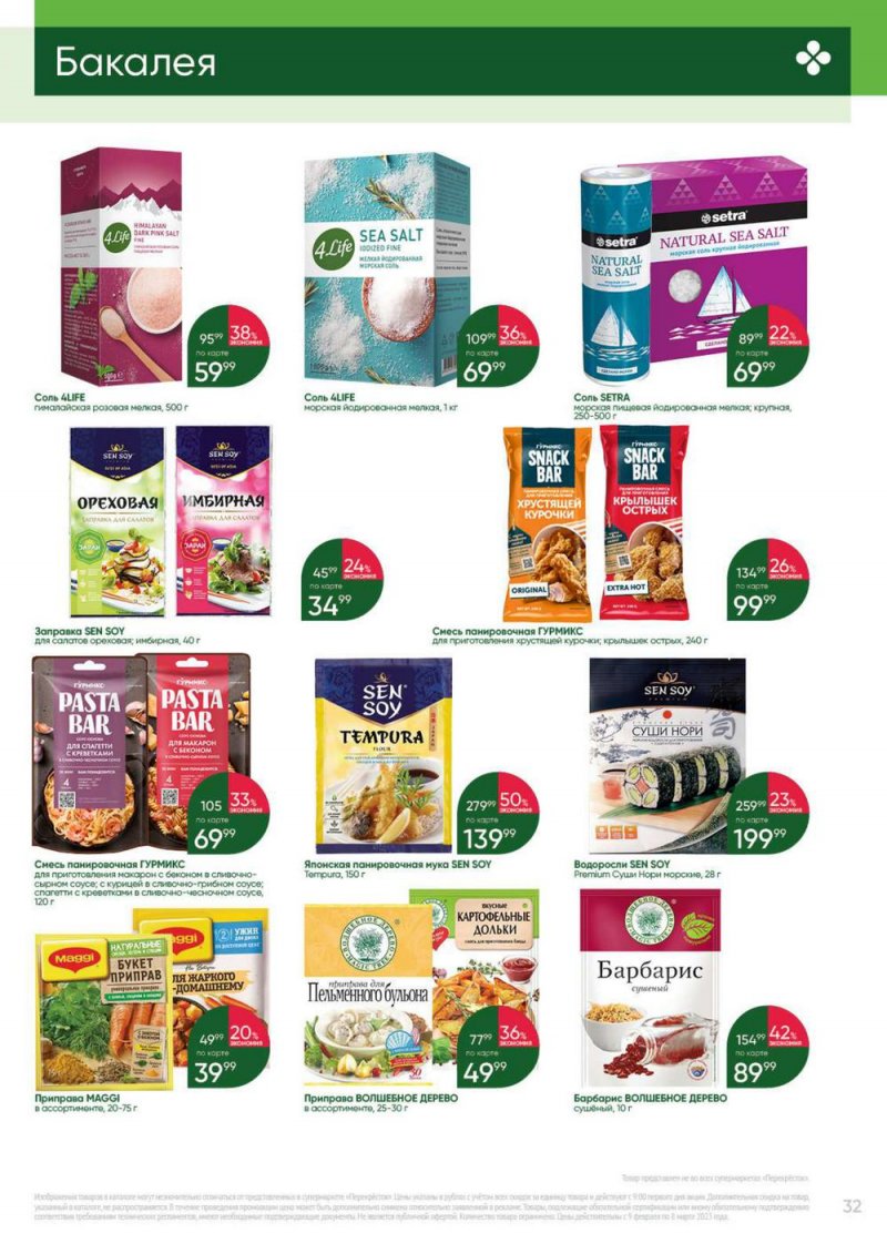 Каталог Перекресток «Выгодно» с 9 февраля по 8 марта 2023 года страница 32
