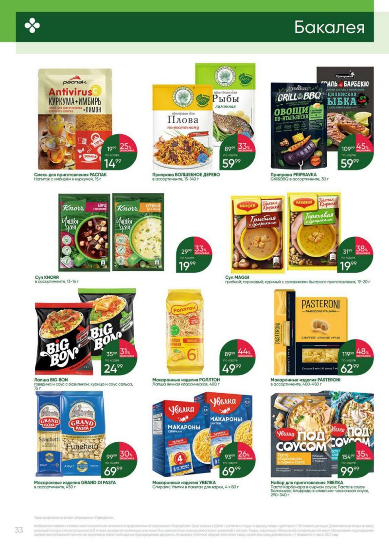 Каталог Перекресток «Выгодно» с 9 февраля по 8 марта 2023 года страница 33