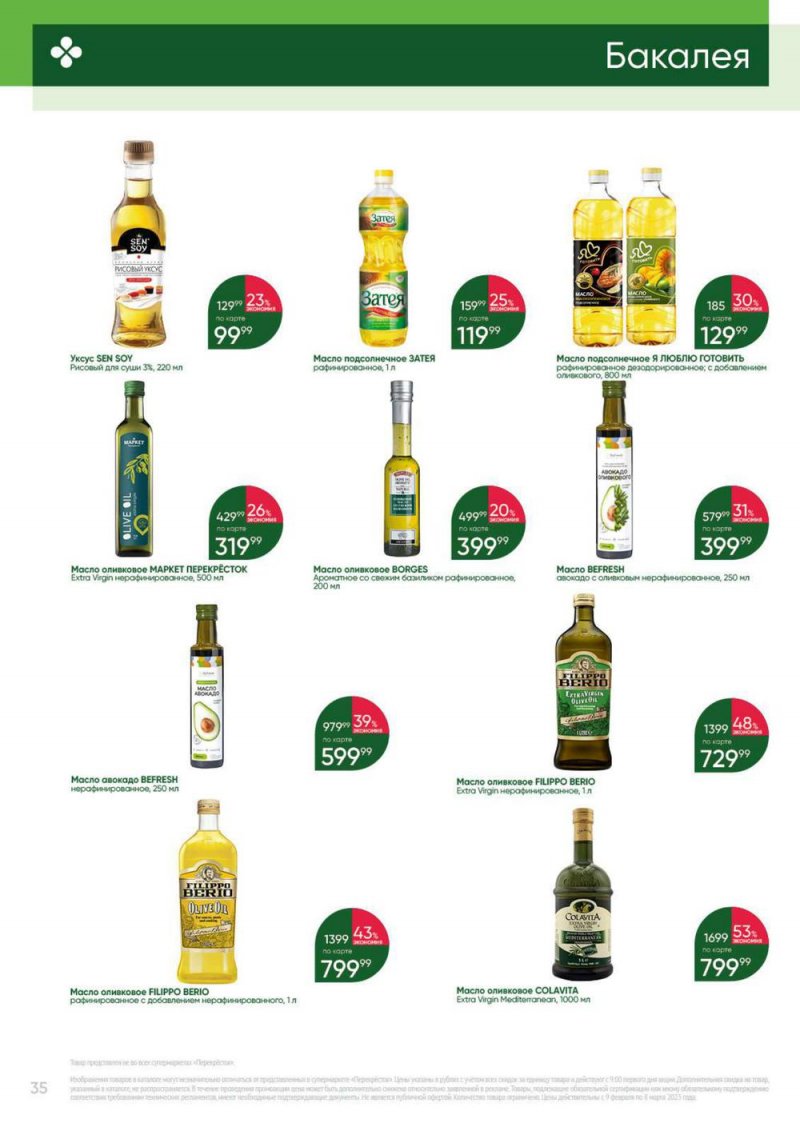 Каталог Перекресток «Выгодно» с 9 февраля по 8 марта 2023 года страница 35