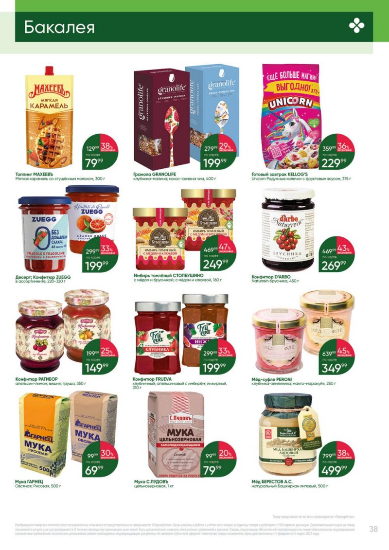 Каталог Перекресток «Выгодно» с 9 февраля по 8 марта 2023 года страница 38