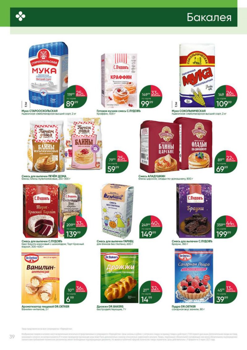 Каталог Перекресток «Выгодно» с 9 февраля по 8 марта 2023 года страница 39