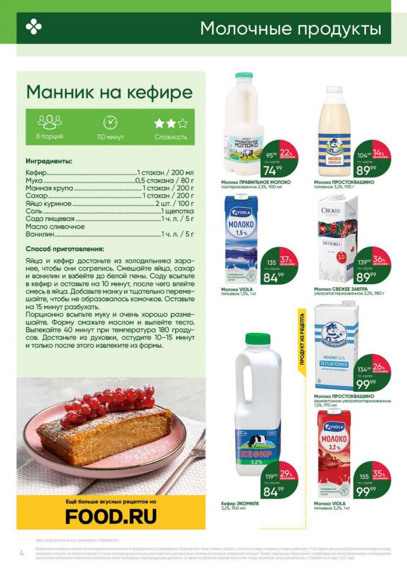 Каталог Перекресток «Выгодно» с 9 февраля по 8 марта 2023 года страница 4