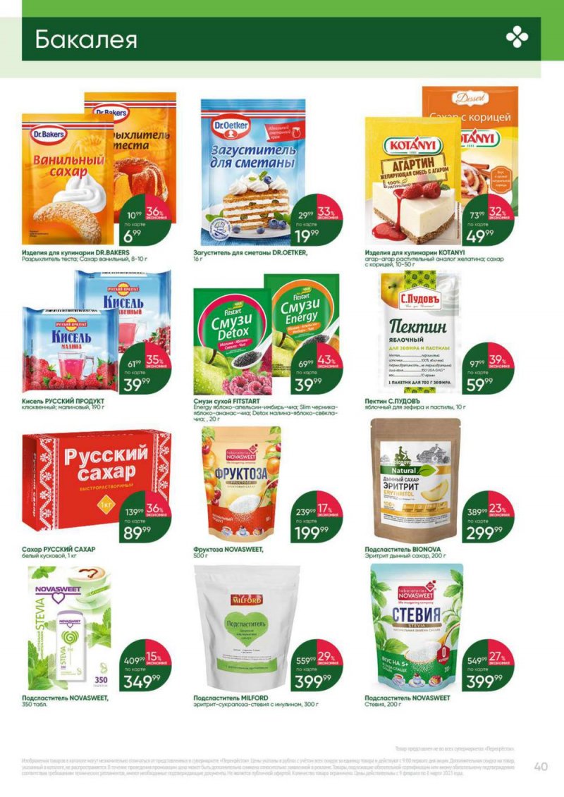 Каталог Перекресток «Выгодно» с 9 февраля по 8 марта 2023 года страница 40