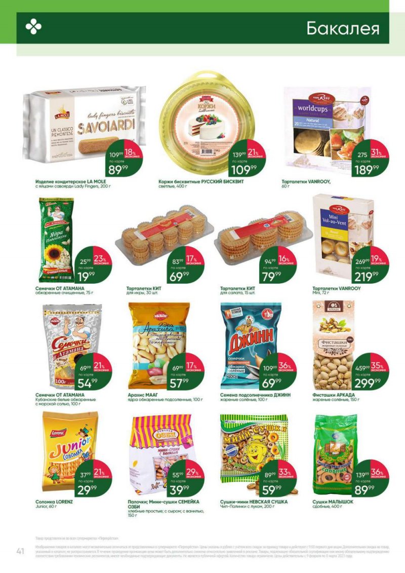 Каталог Перекресток «Выгодно» с 9 февраля по 8 марта 2023 года страница 41