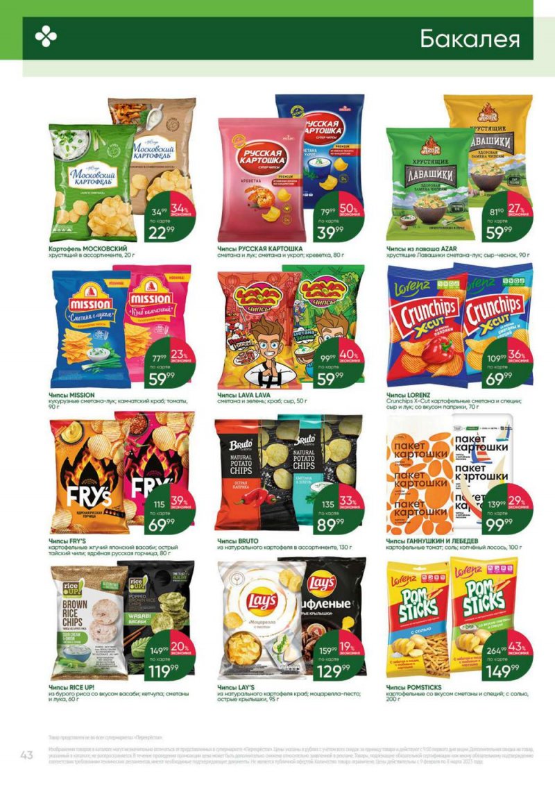 Каталог Перекресток «Выгодно» с 9 февраля по 8 марта 2023 года страница 43