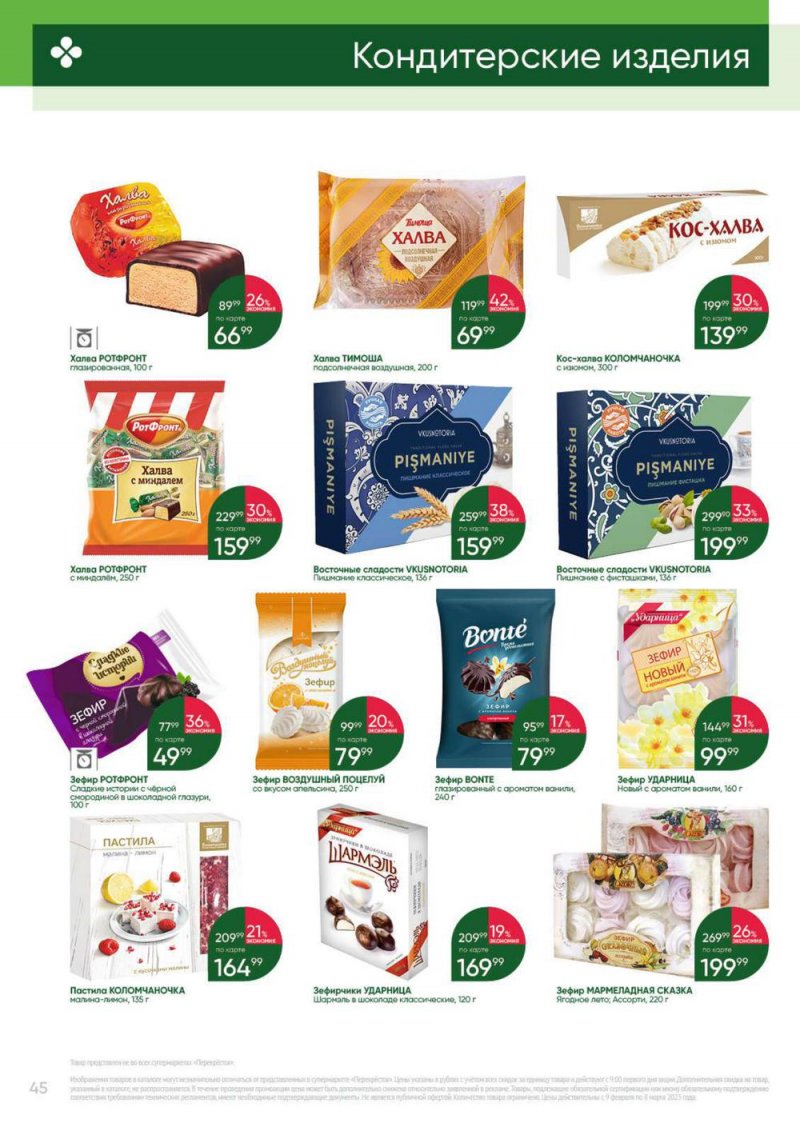 Каталог Перекресток «Выгодно» с 9 февраля по 8 марта 2023 года страница 45
