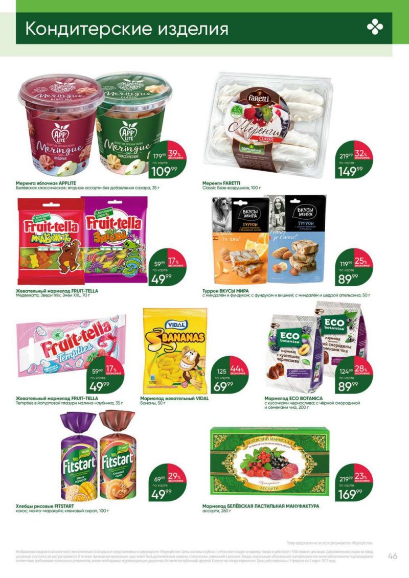 Каталог Перекресток «Выгодно» с 9 февраля по 8 марта 2023 года страница 46