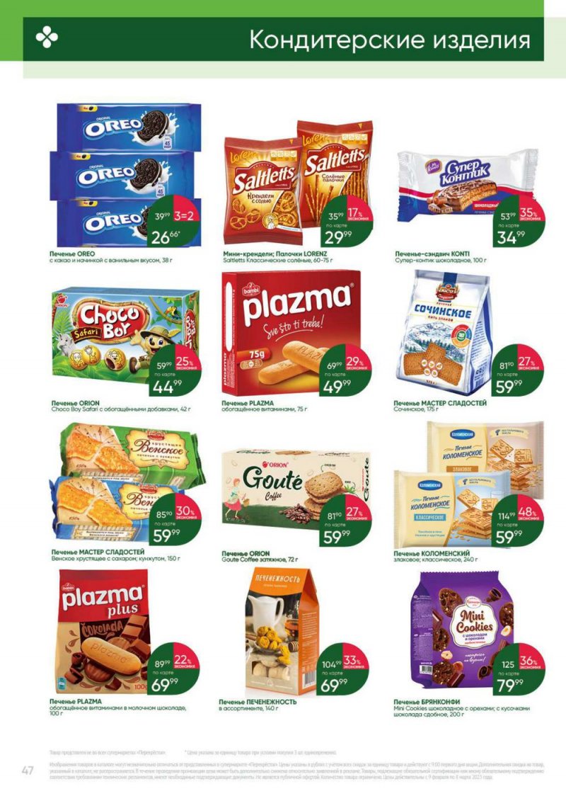 Каталог Перекресток «Выгодно» с 9 февраля по 8 марта 2023 года страница 47