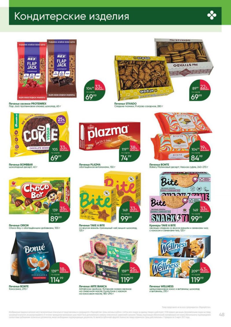 Каталог Перекресток «Выгодно» с 9 февраля по 8 марта 2023 года страница 48