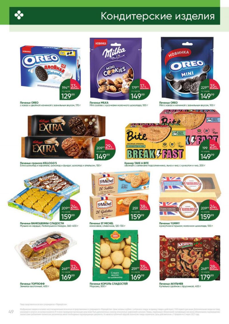 Каталог Перекресток «Выгодно» с 9 февраля по 8 марта 2023 года страница 49