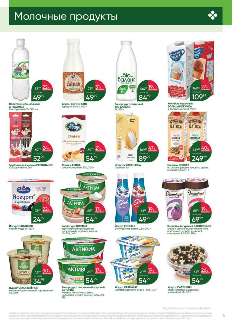 Каталог Перекресток «Выгодно» с 9 февраля по 8 марта 2023 года страница 5