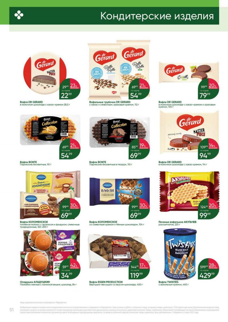 Каталог Перекресток «Выгодно» с 9 февраля по 8 марта 2023 года страница 51