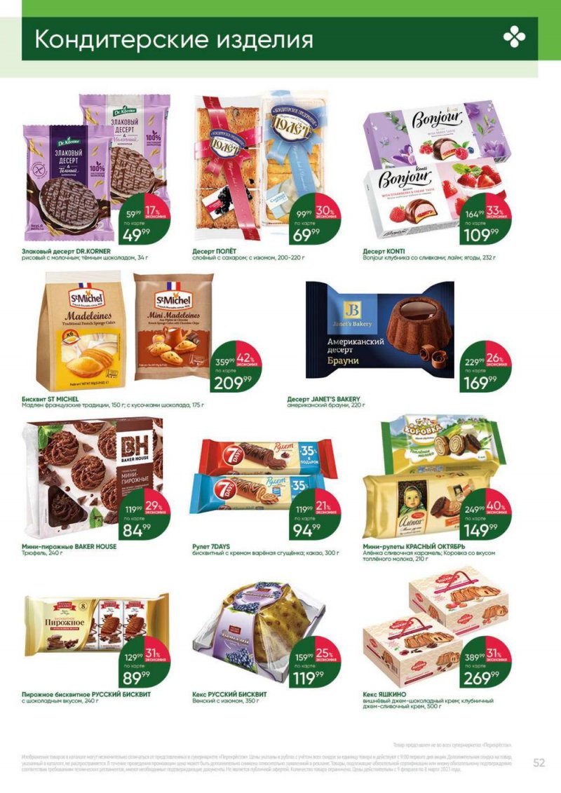Каталог Перекресток «Выгодно» с 9 февраля по 8 марта 2023 года страница 52