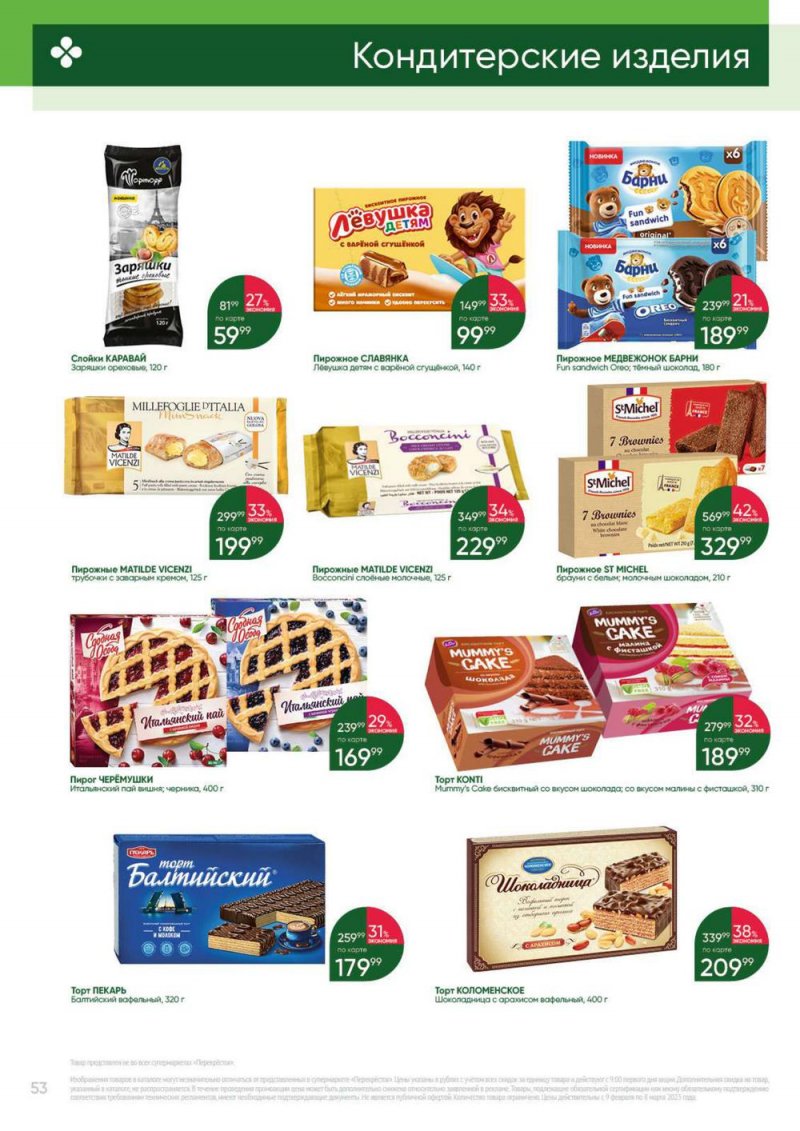 Каталог Перекресток «Выгодно» с 9 февраля по 8 марта 2023 года страница 53
