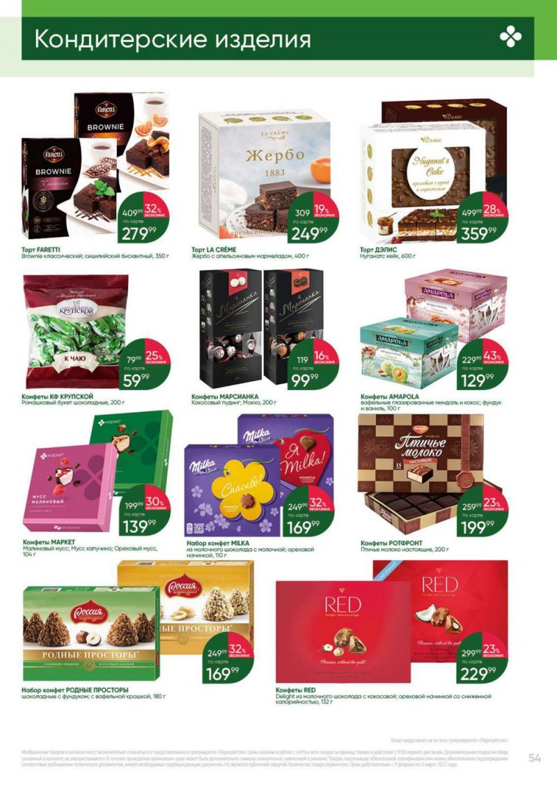 Каталог Перекресток «Выгодно» с 9 февраля по 8 марта 2023 года страница 54