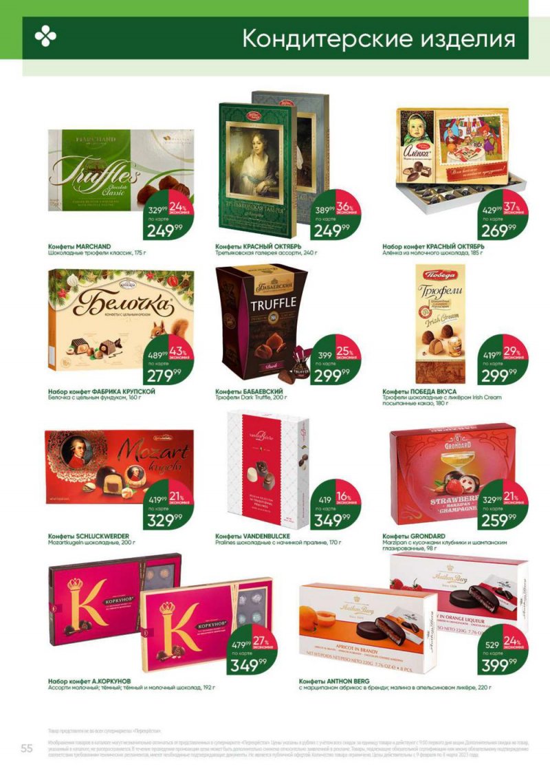 Каталог Перекресток «Выгодно» с 9 февраля по 8 марта 2023 года страница 55