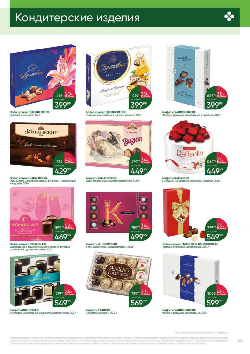 Каталог Перекресток «Выгодно» с 9 февраля по 8 марта 2023 года страница 56