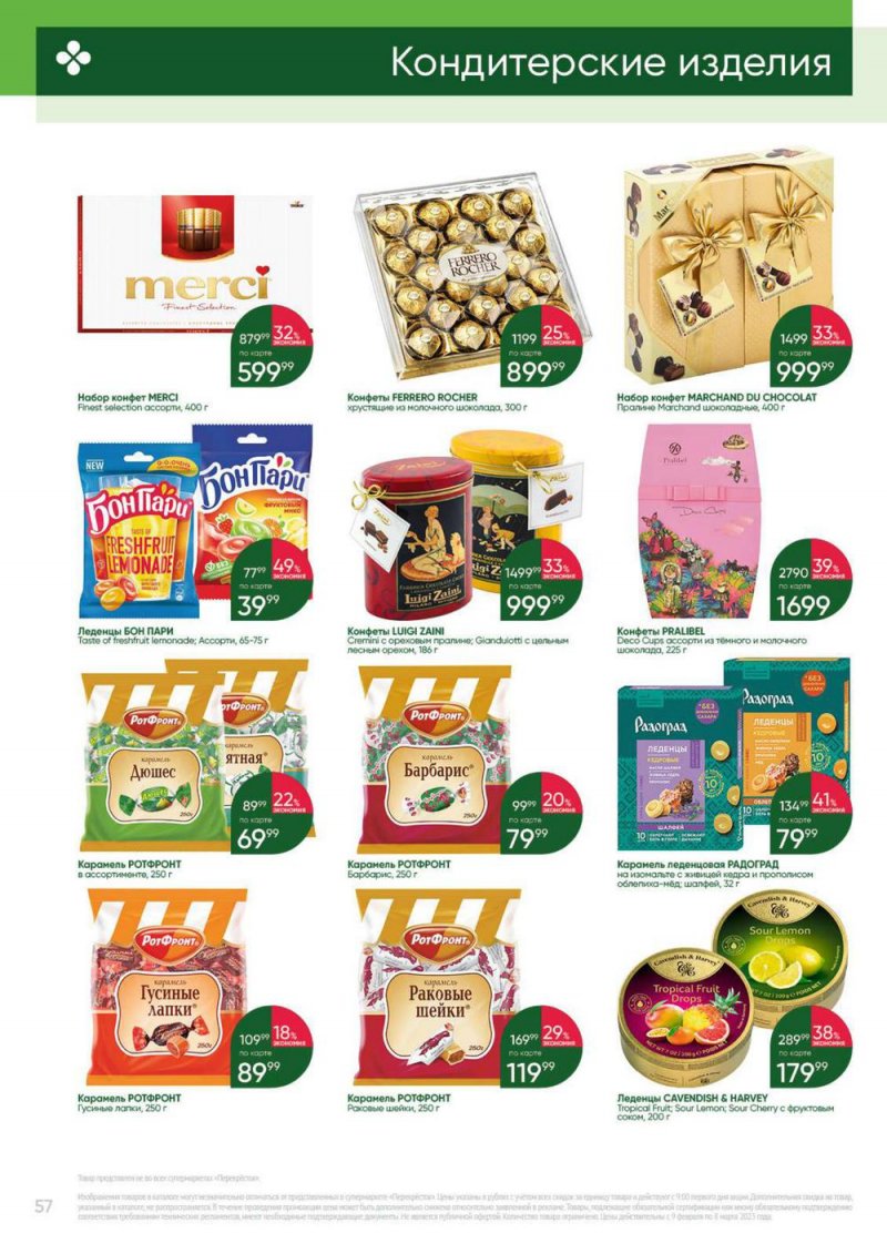 Каталог Перекресток «Выгодно» с 9 февраля по 8 марта 2023 года страница 57