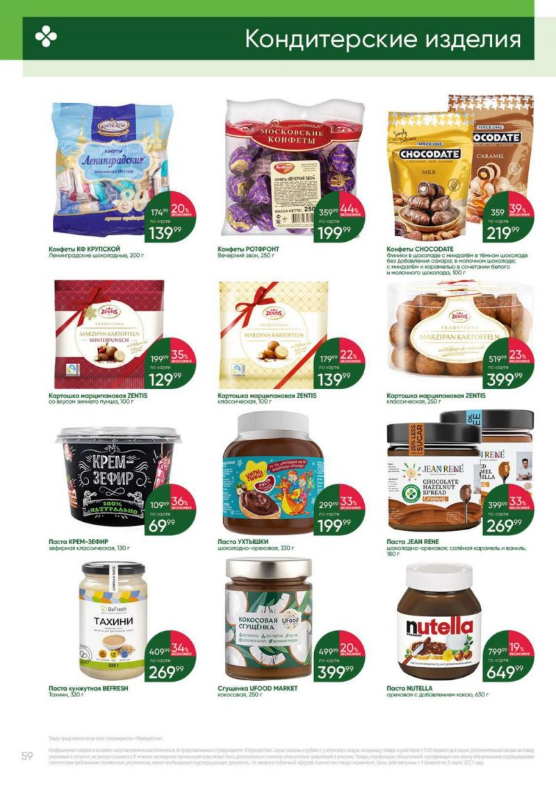 Каталог Перекресток «Выгодно» с 9 февраля по 8 марта 2023 года страница 59