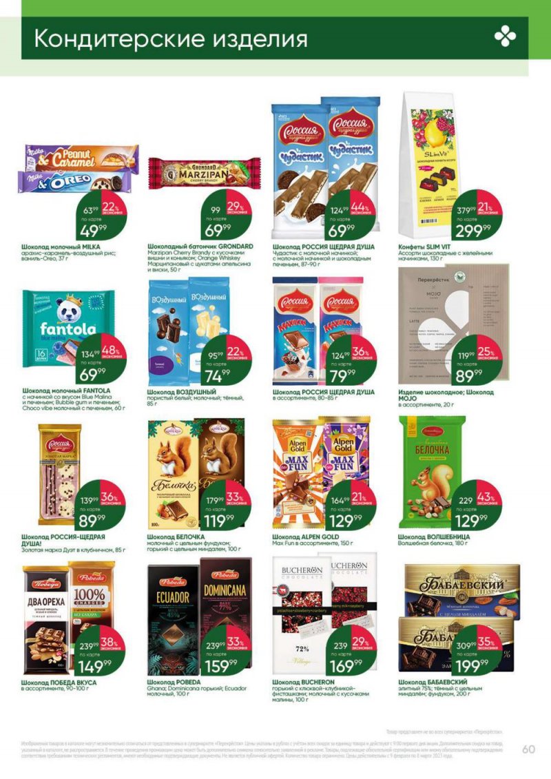Каталог Перекресток «Выгодно» с 9 февраля по 8 марта 2023 года страница 60