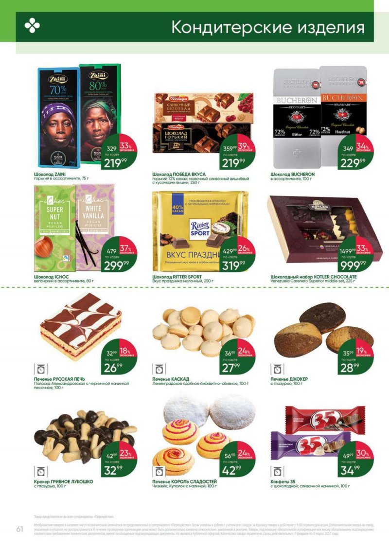 Каталог Перекресток «Выгодно» с 9 февраля по 8 марта 2023 года страница 61