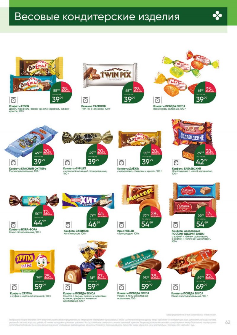 Каталог Перекресток «Выгодно» с 9 февраля по 8 марта 2023 года страница 62