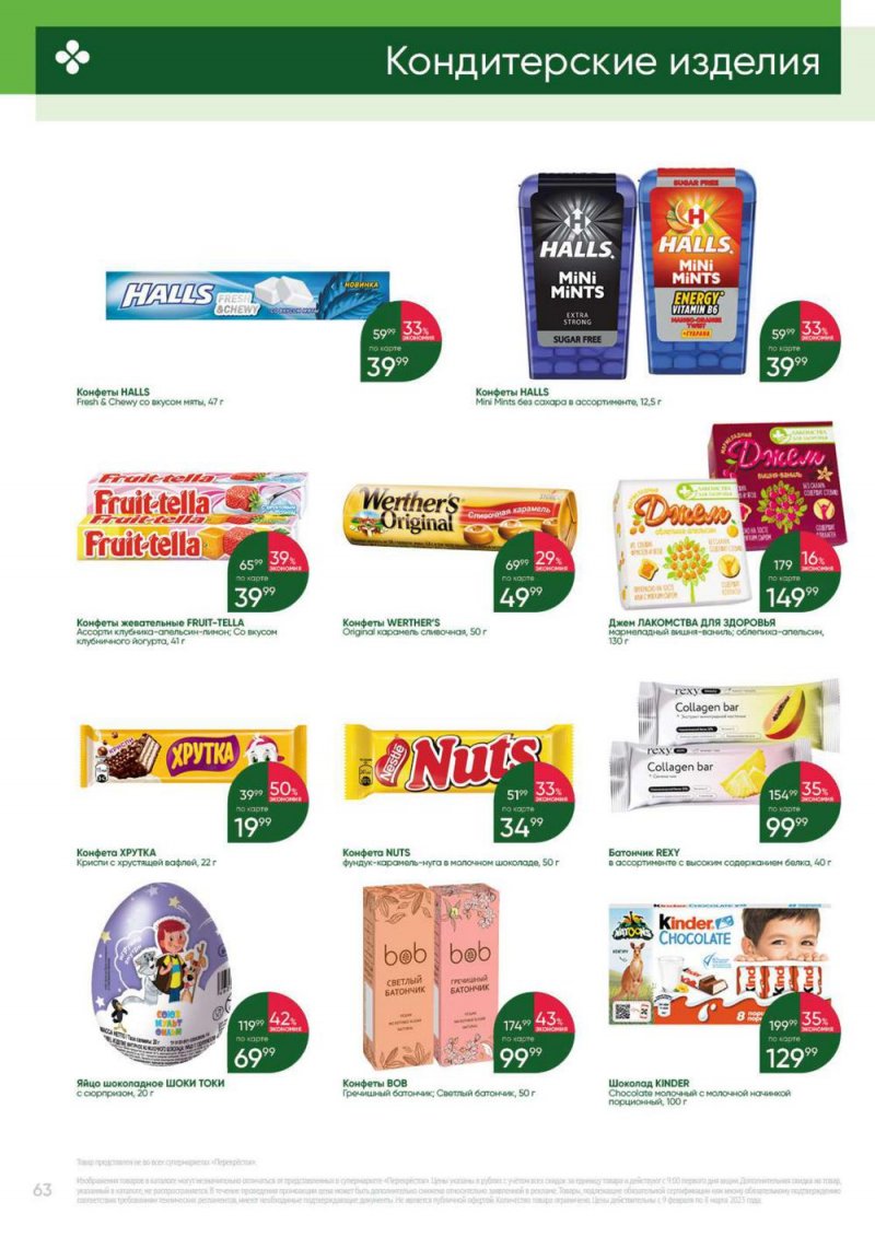 Каталог Перекресток «Выгодно» с 9 февраля по 8 марта 2023 года страница 63