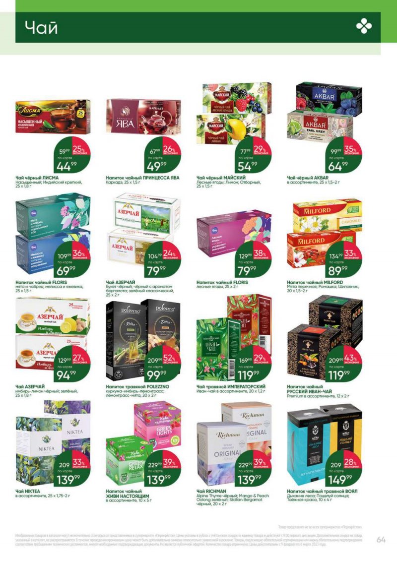 Каталог Перекресток «Выгодно» с 9 февраля по 8 марта 2023 года страница 64