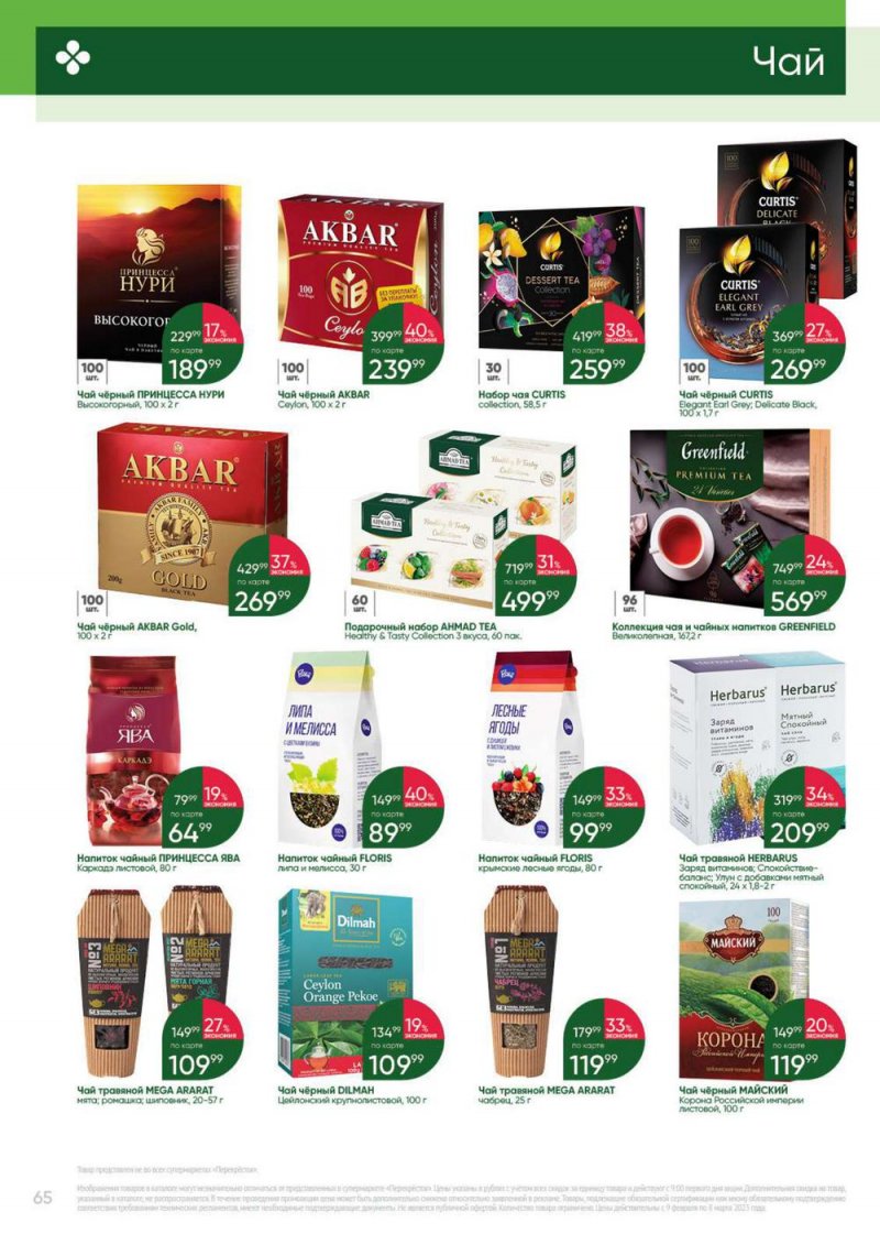 Каталог Перекресток «Выгодно» с 9 февраля по 8 марта 2023 года страница 65