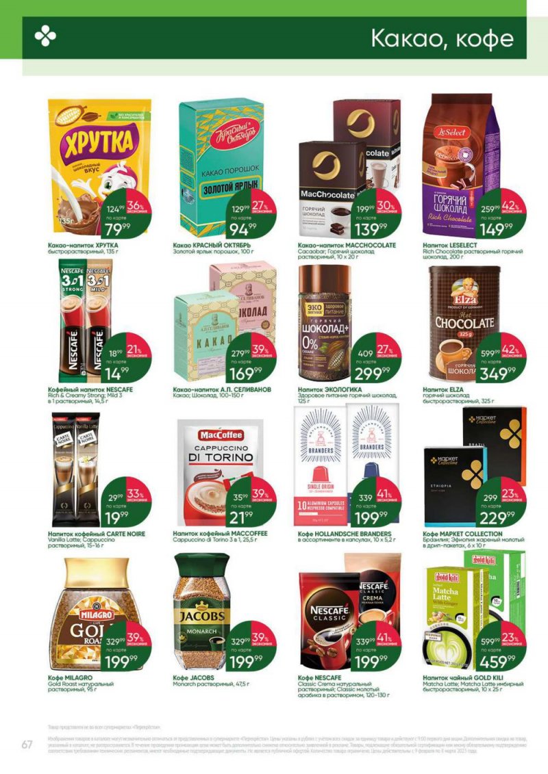 Каталог Перекресток «Выгодно» с 9 февраля по 8 марта 2023 года страница 67