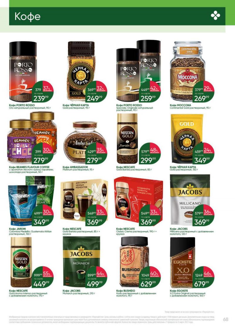 Каталог Перекресток «Выгодно» с 9 февраля по 8 марта 2023 года страница 68