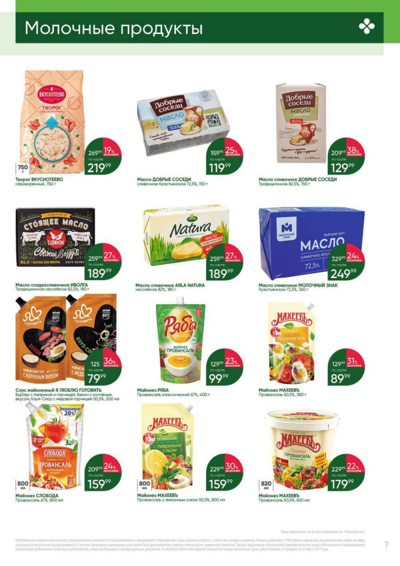 Каталог Перекресток «Выгодно» с 9 февраля по 8 марта 2023 года страница 7