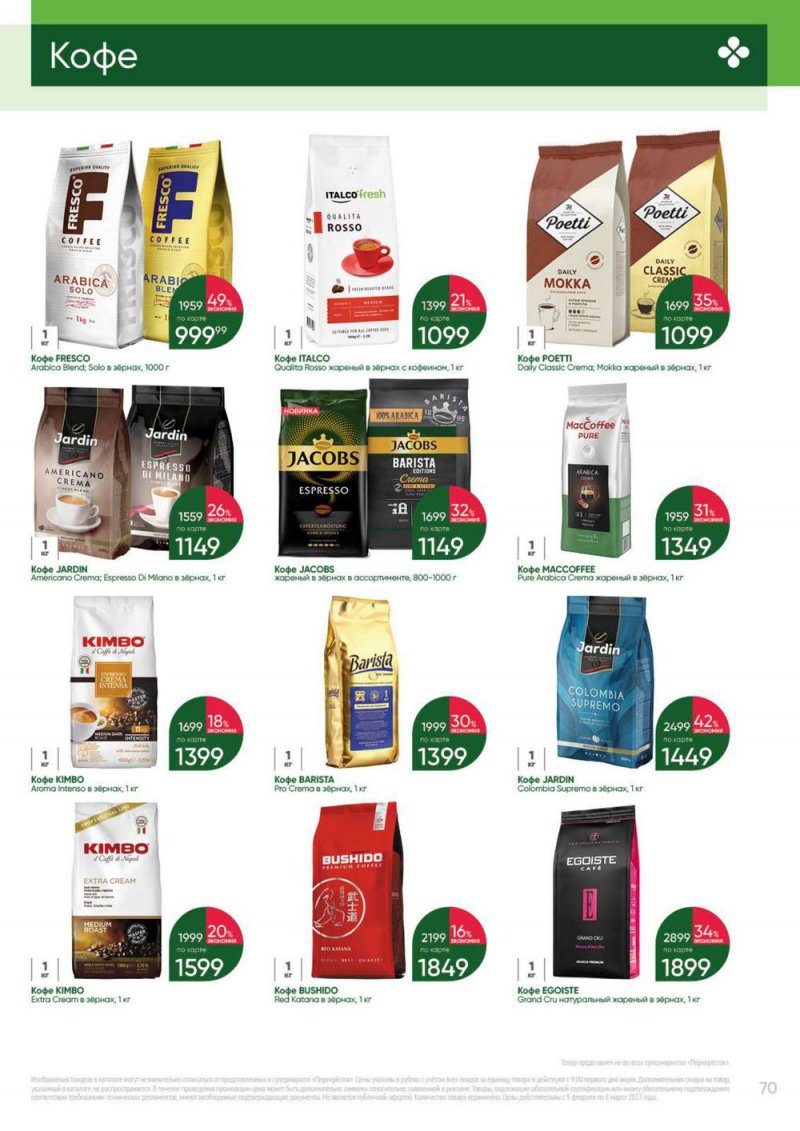 Каталог Перекресток «Выгодно» с 9 февраля по 8 марта 2023 года страница 70