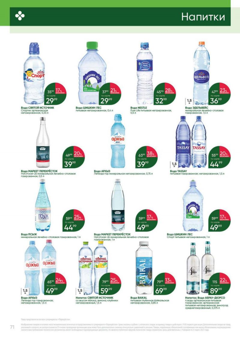 Каталог Перекресток «Выгодно» с 9 февраля по 8 марта 2023 года страница 71