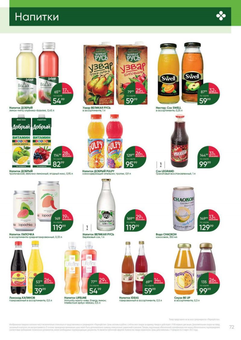 Каталог Перекресток «Выгодно» с 9 февраля по 8 марта 2023 года страница 72