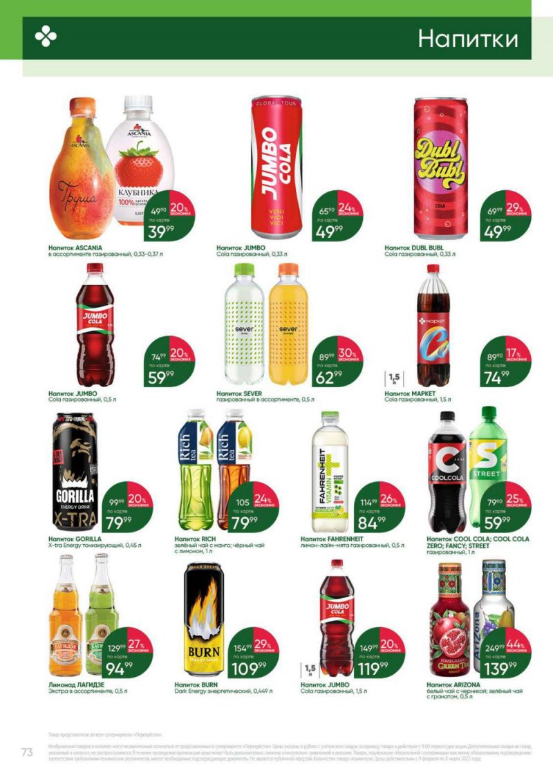 Каталог Перекресток «Выгодно» с 9 февраля по 8 марта 2023 года страница 73