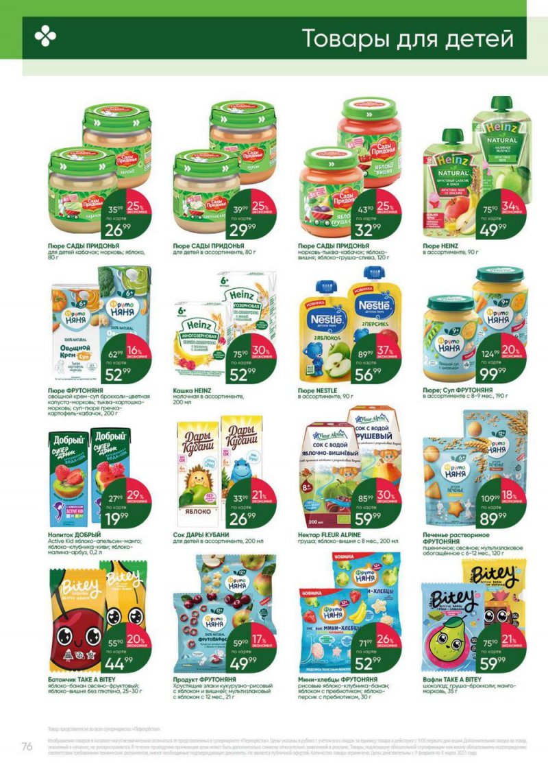 Каталог Перекресток «Выгодно» с 9 февраля по 8 марта 2023 года страница 76
