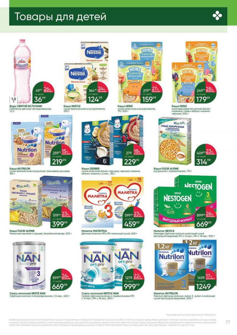 Каталог Перекресток «Выгодно» с 9 февраля по 8 марта 2023 года страница 77