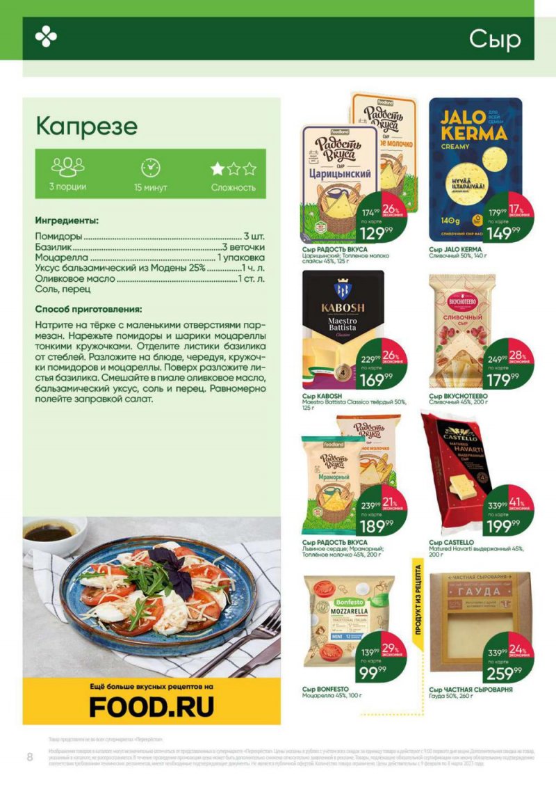 Каталог Перекресток «Выгодно» с 9 февраля по 8 марта 2023 года страница 8
