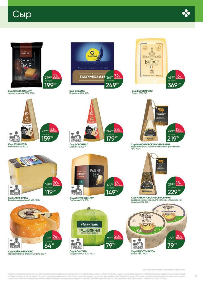 Каталог Перекресток «Выгодно» с 9 февраля по 8 марта 2023 года страница 9